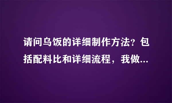 请问乌饭的详细制作方法？包括配料比和详细流程，我做出来的不够黑啊，看人家黑官膳做的