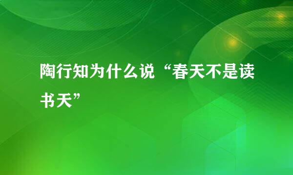 陶行知为什么说“春天不是读书天”