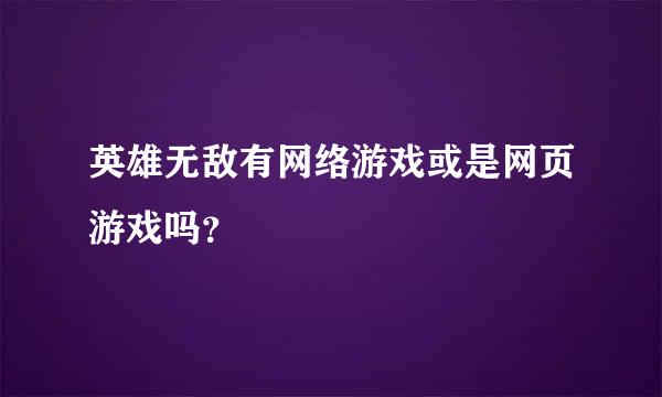 英雄无敌有网络游戏或是网页游戏吗？