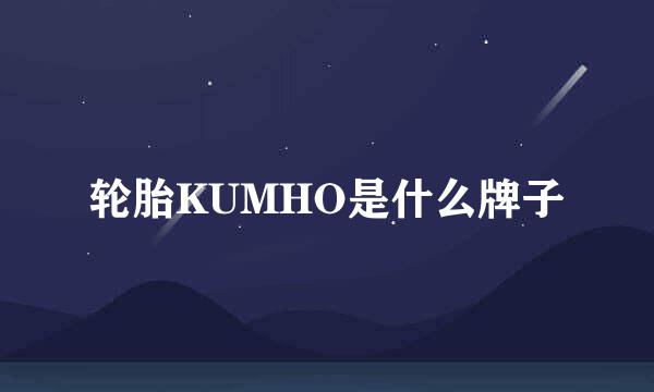 轮胎KUMHO是什么牌子