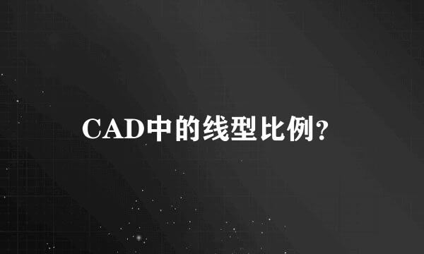 CAD中的线型比例？