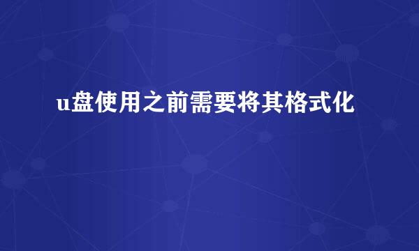 u盘使用之前需要将其格式化