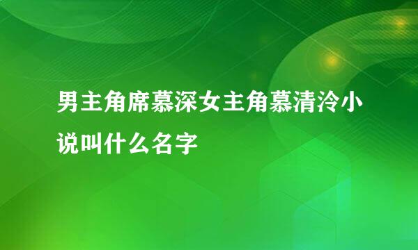 男主角席慕深女主角慕清泠小说叫什么名字