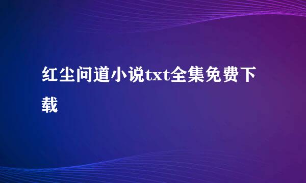 红尘问道小说txt全集免费下载