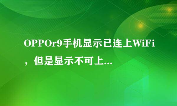 OPPOr9手机显示已连上WiFi，但是显示不可上网是怎么回事？