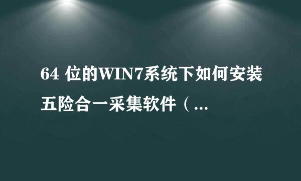 64 位的WIN7系统下如何安装五险合一采集软件（普通单位版