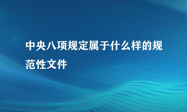 中央八项规定属于什么样的规范性文件