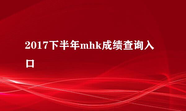 2017下半年mhk成绩查询入口