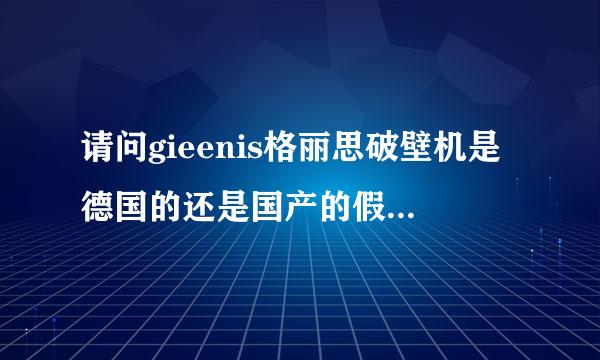 请问gieenis格丽思破壁机是德国的还是国产的假洋品牌啊？高分求助啊，想买一个破壁机