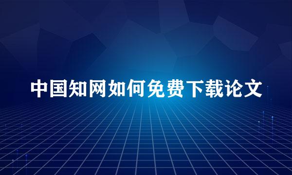 中国知网如何免费下载论文