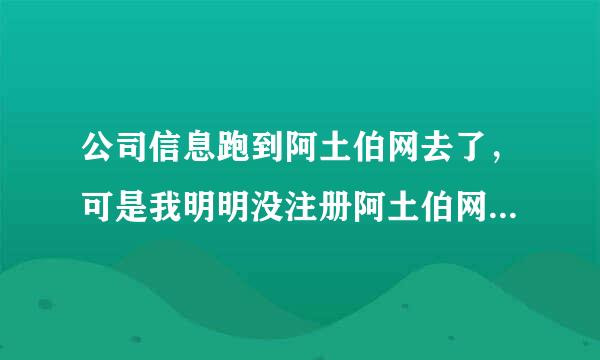 公司信息跑到阿土伯网去了，可是我明明没注册阿土伯网啊，为什么？