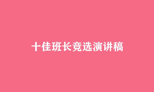 十佳班长竞选演讲稿