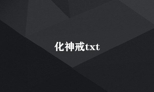 化神戒txt