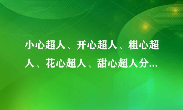 小心超人、开心超人、粗心超人、花心超人、甜心超人分别几岁？开心宝贝8什么时候出？