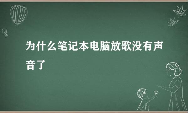 为什么笔记本电脑放歌没有声音了