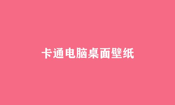 卡通电脑桌面壁纸