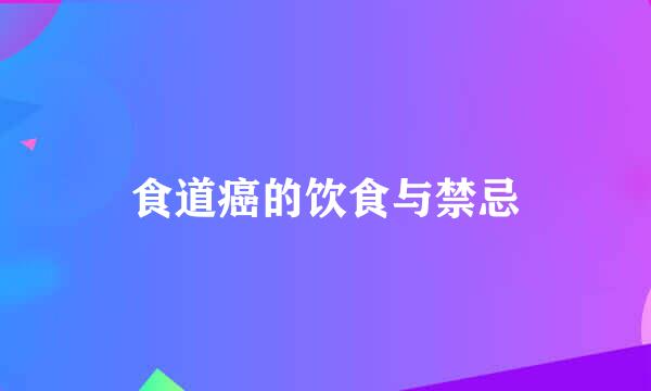 食道癌的饮食与禁忌