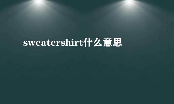 sweatershirt什么意思