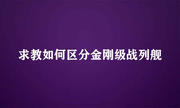 求教如何区分金刚级战列舰