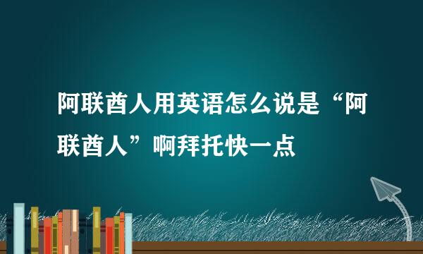 阿联酋人用英语怎么说是“阿联酋人”啊拜托快一点