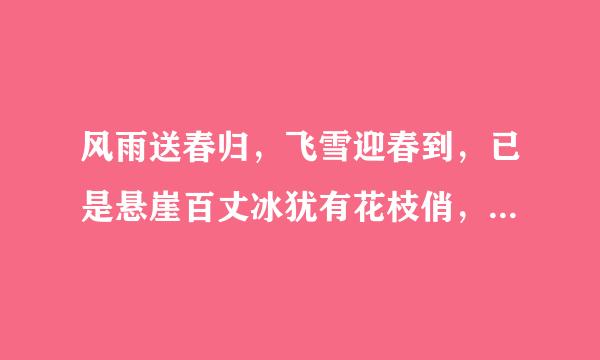 风雨送春归，飞雪迎春到，已是悬崖百丈冰犹有花枝俏，是毛主席写的，诗名是什么？