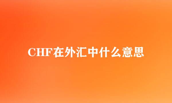 CHF在外汇中什么意思