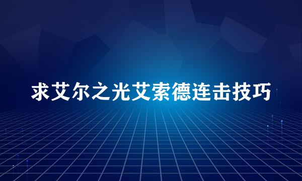 求艾尔之光艾索德连击技巧