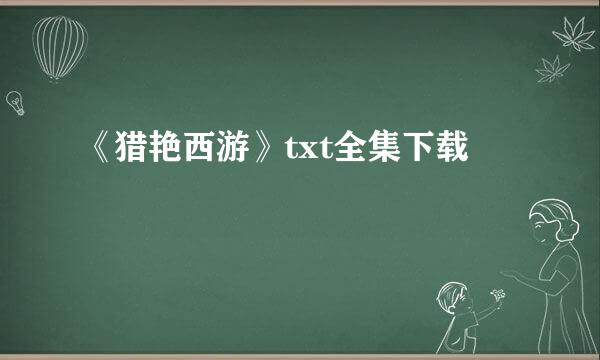 《猎艳西游》txt全集下载