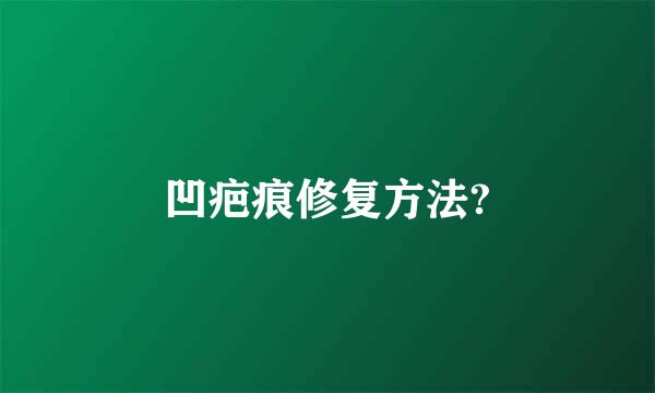 凹疤痕修复方法?