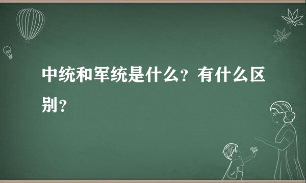 中统和军统是什么？有什么区别？