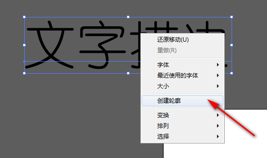 ai字体描边做完之后怎么转化为路径