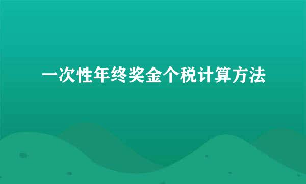 一次性年终奖金个税计算方法