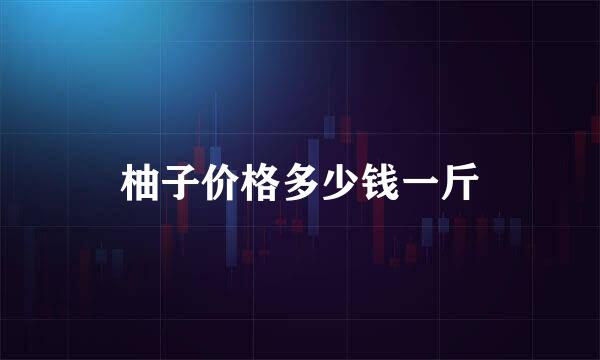 柚子价格多少钱一斤