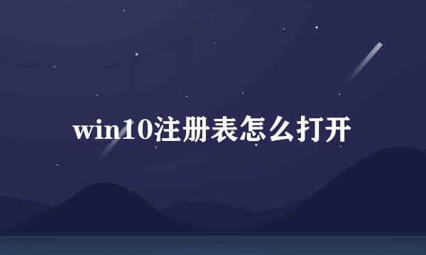 win10注册表怎么打开