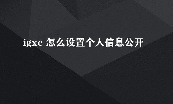 igxe 怎么设置个人信息公开