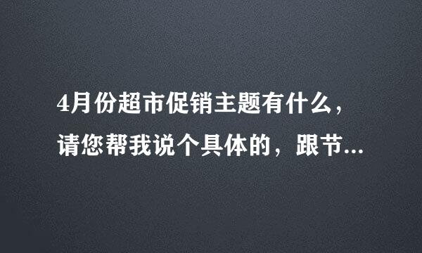 4月份超市促销主题有什么，请您帮我说个具体的，跟节日无关的