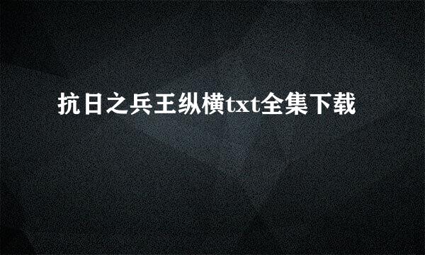 抗日之兵王纵横txt全集下载