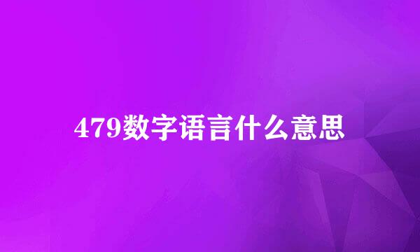 479数字语言什么意思