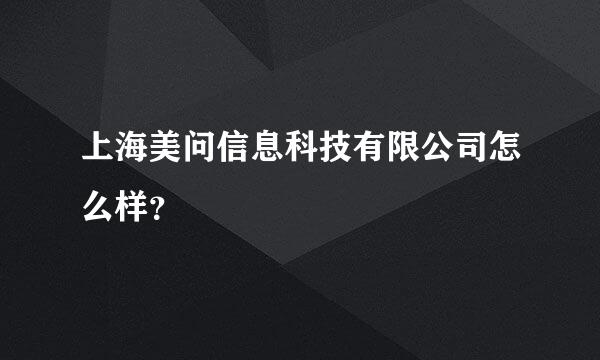 上海美问信息科技有限公司怎么样？