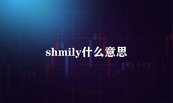 shmily什么意思