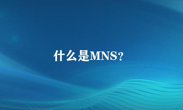 什么是MNS？