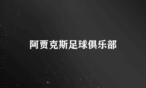 阿贾克斯足球俱乐部