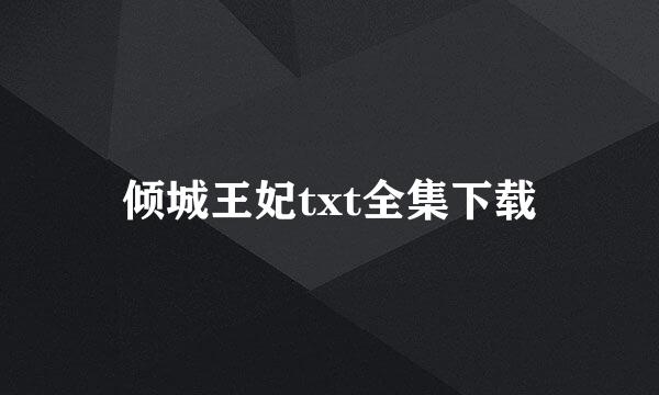 倾城王妃txt全集下载