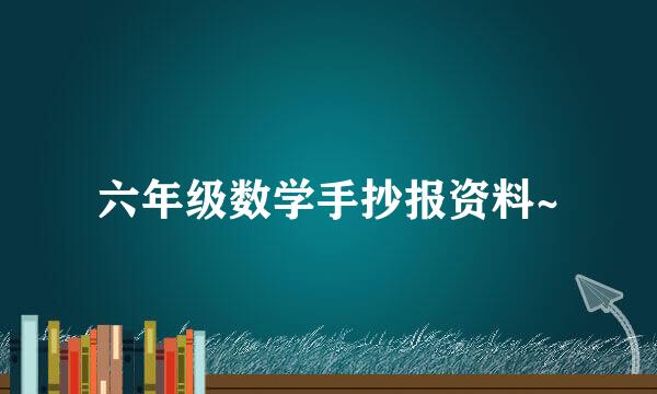 六年级数学手抄报资料~