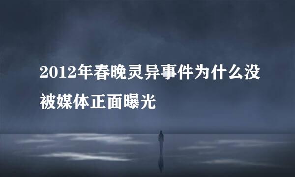 2012年春晚灵异事件为什么没被媒体正面曝光