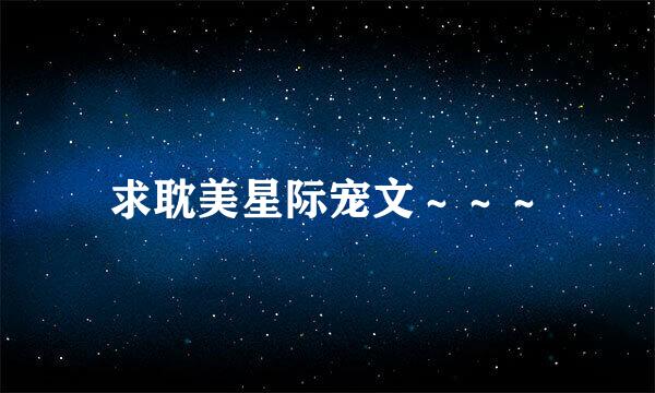 求耽美星际宠文～～～