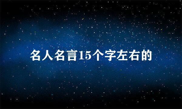 名人名言15个字左右的