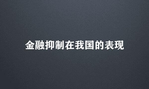 金融抑制在我国的表现