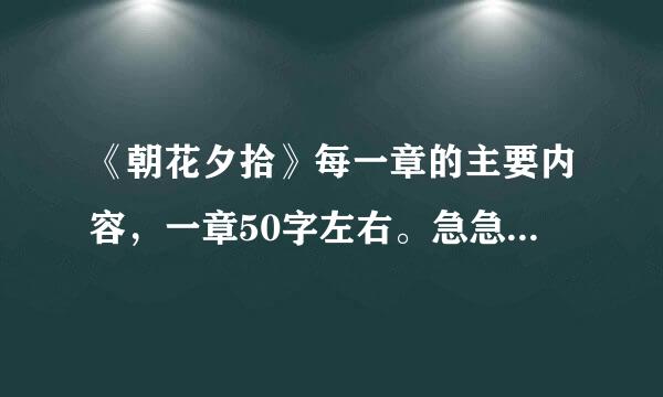 《朝花夕拾》每一章的主要内容，一章50字左右。急急急急急急急！