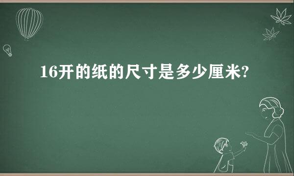 16开的纸的尺寸是多少厘米?